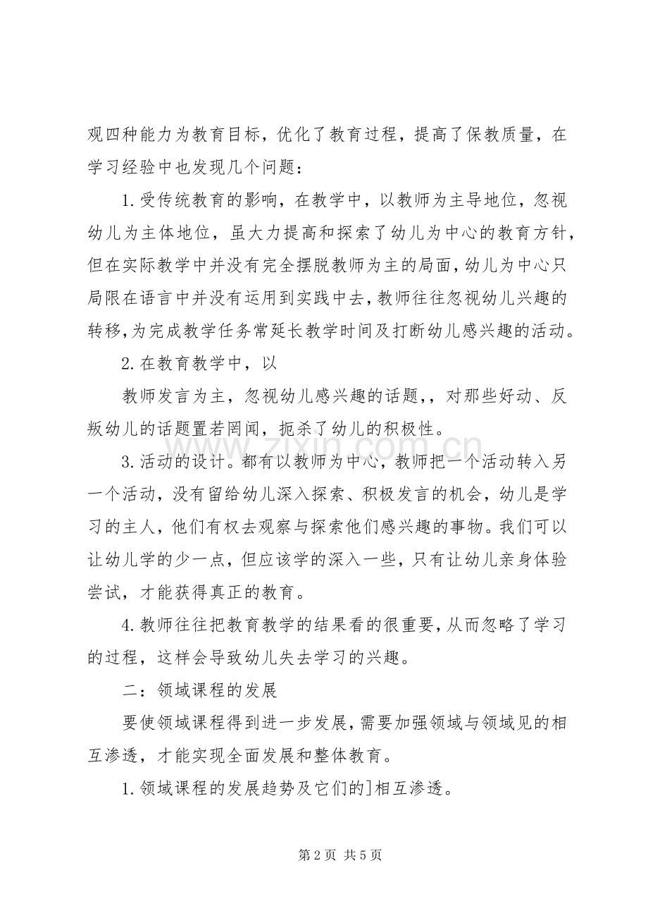 《幼儿园领域整合课程》学习体会心得.docx_第2页