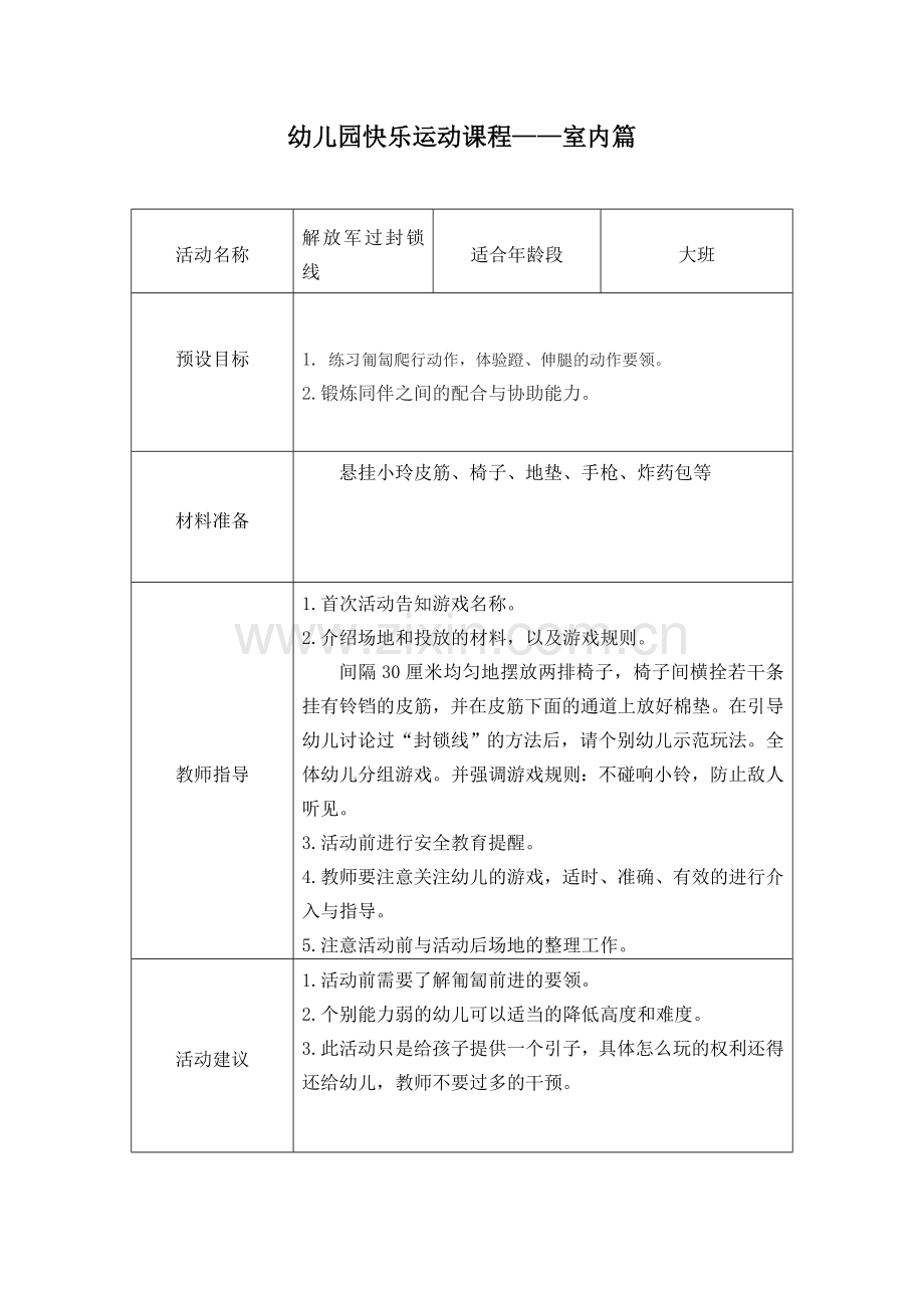 大班室内体育活动：解放军过封锁线.doc_第1页