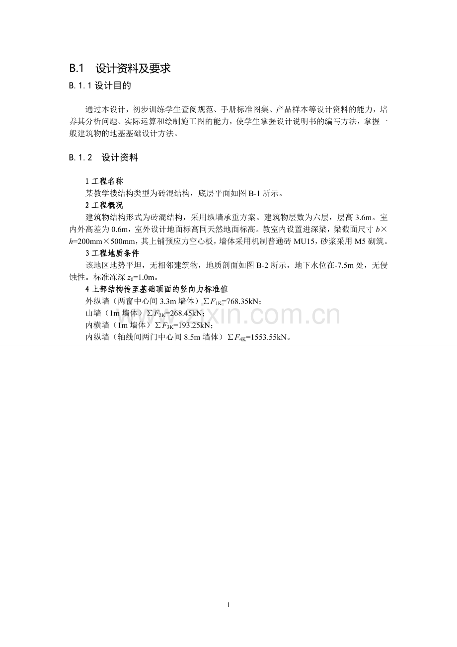 墙下钢筋混凝土条形基础课程设计示例.doc_第1页