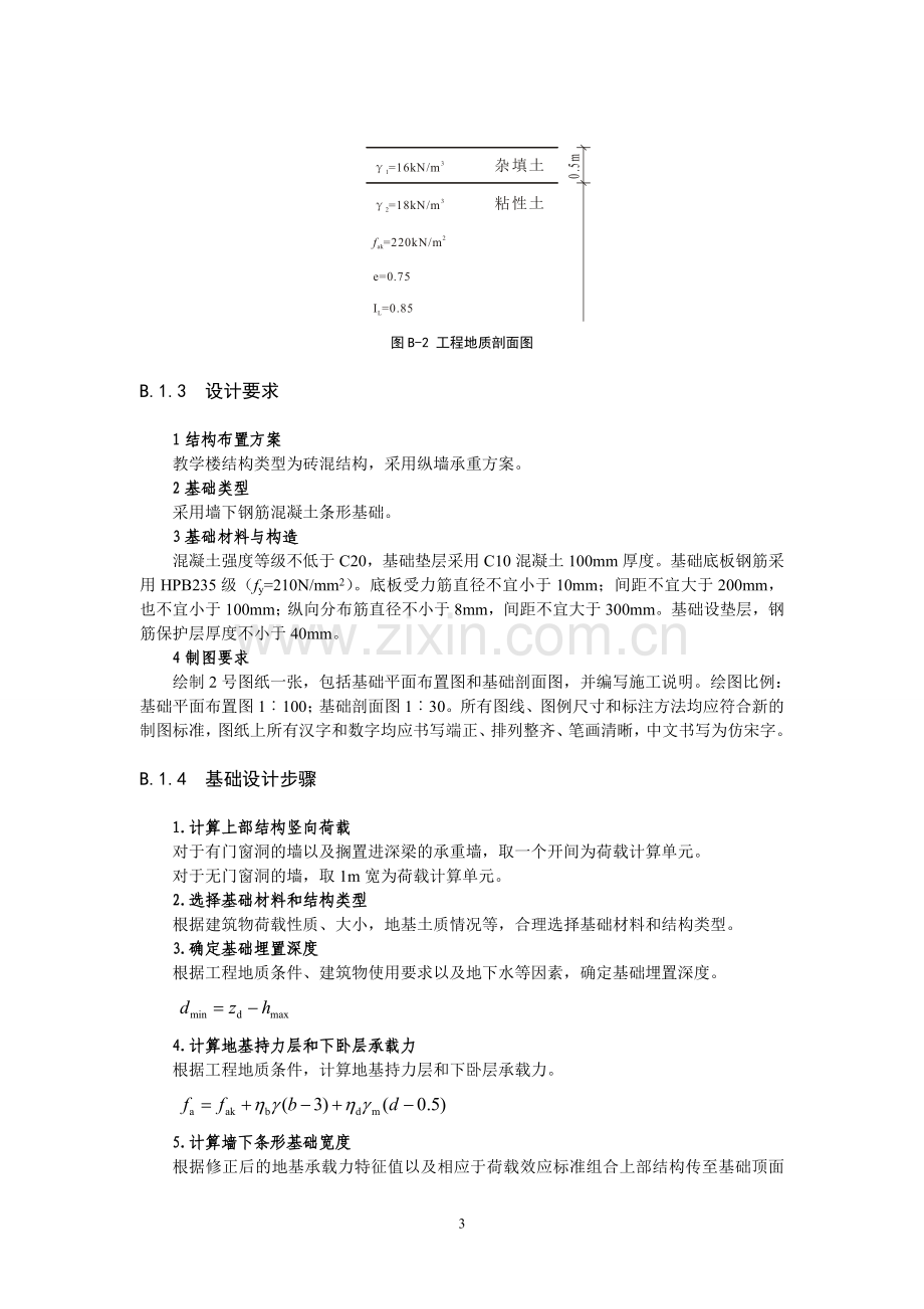 墙下钢筋混凝土条形基础课程设计示例.doc_第3页