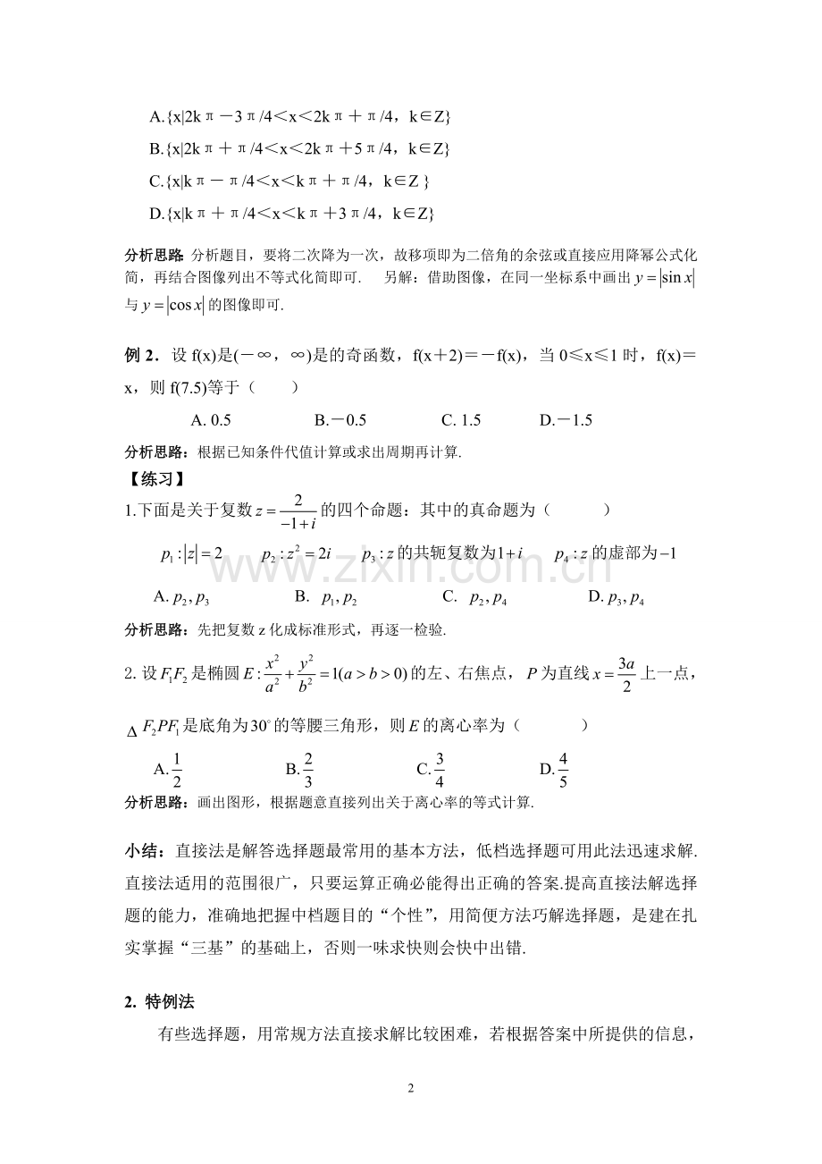 高考数学选择题的解题方法与技巧教案.doc_第2页