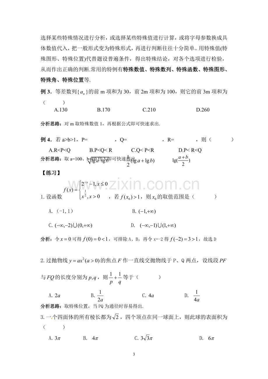 高考数学选择题的解题方法与技巧教案.doc_第3页