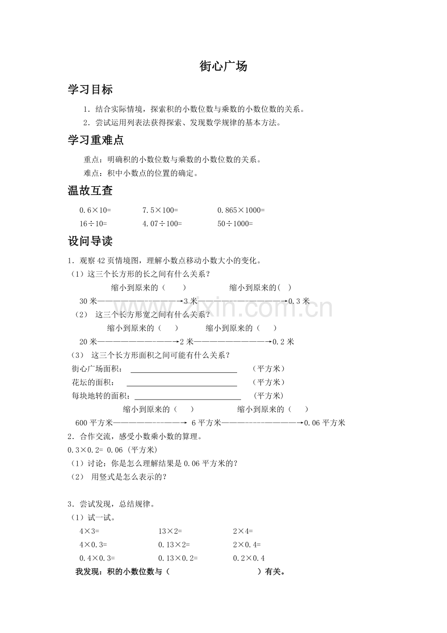 小学数学北师大四年级《街心广场》教学设计.doc_第1页