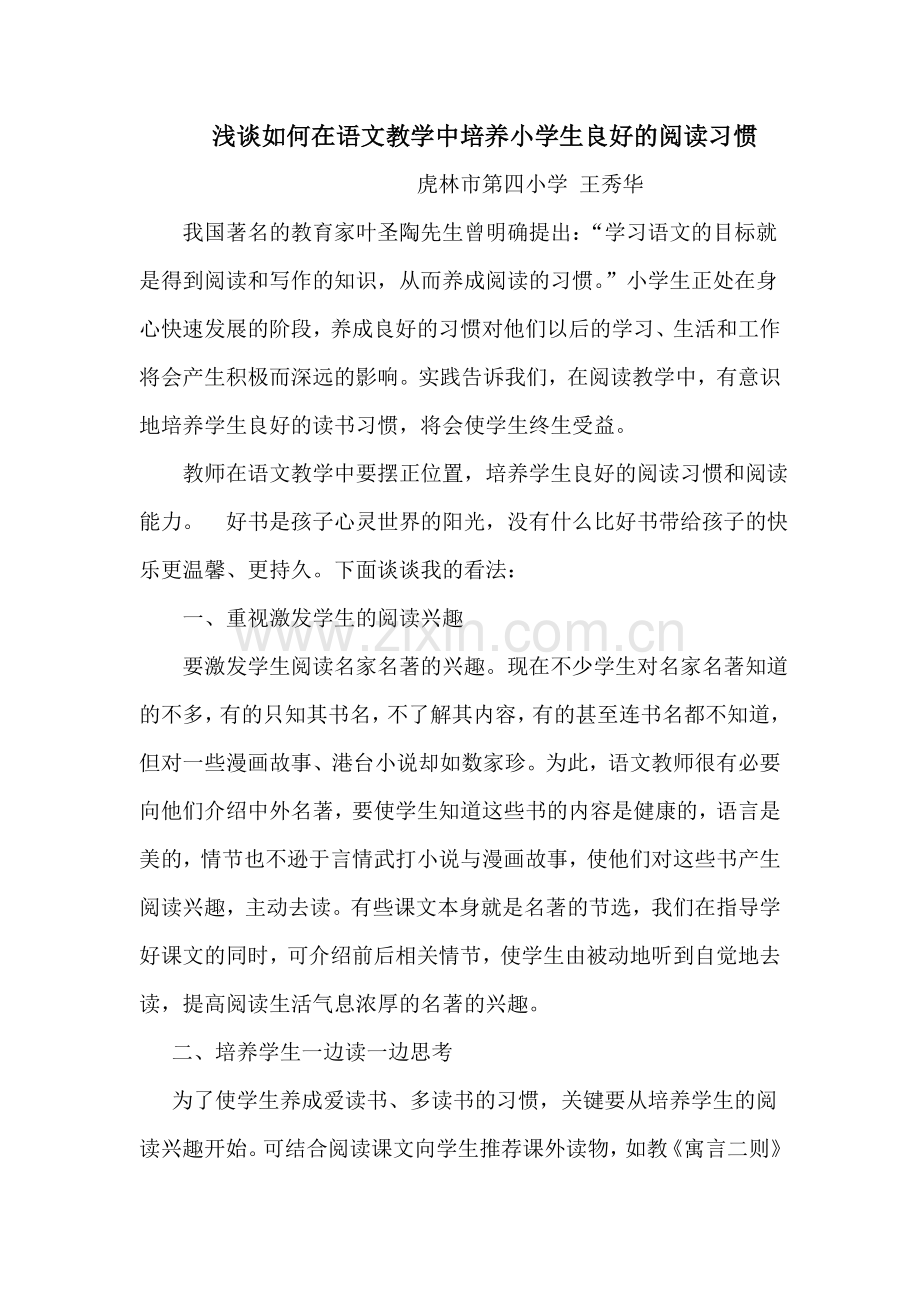 浅谈如何在语文教学中培养小学生良好的阅读习惯.doc_第1页