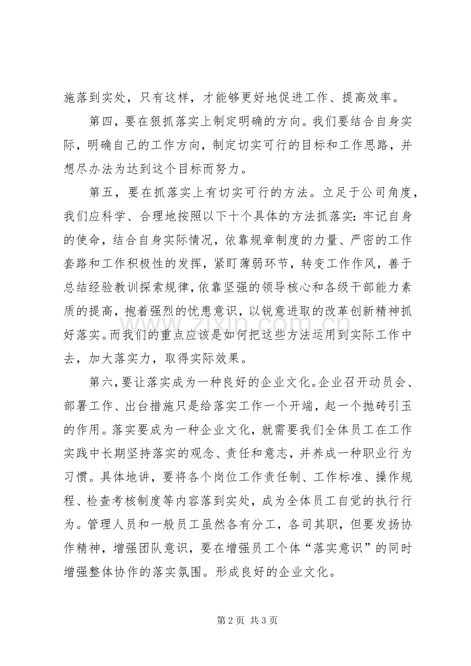 聚精会神抓落实体会心得.docx_第2页