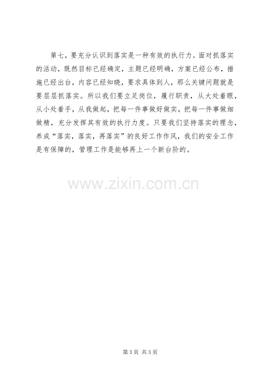 聚精会神抓落实体会心得.docx_第3页