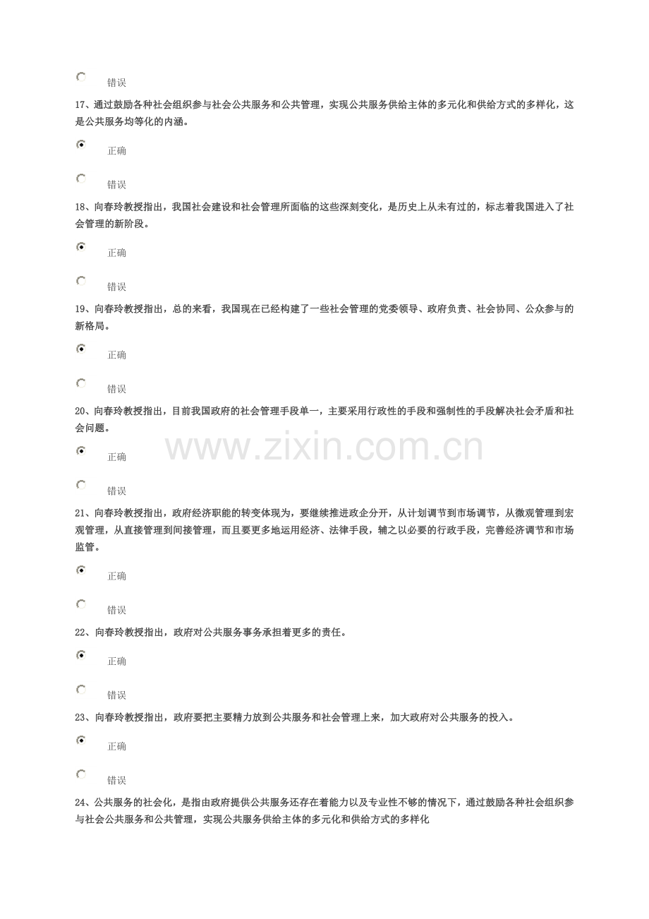 加强和创新社会管理_提高社会管理的科学化水平(上)94分.doc_第3页