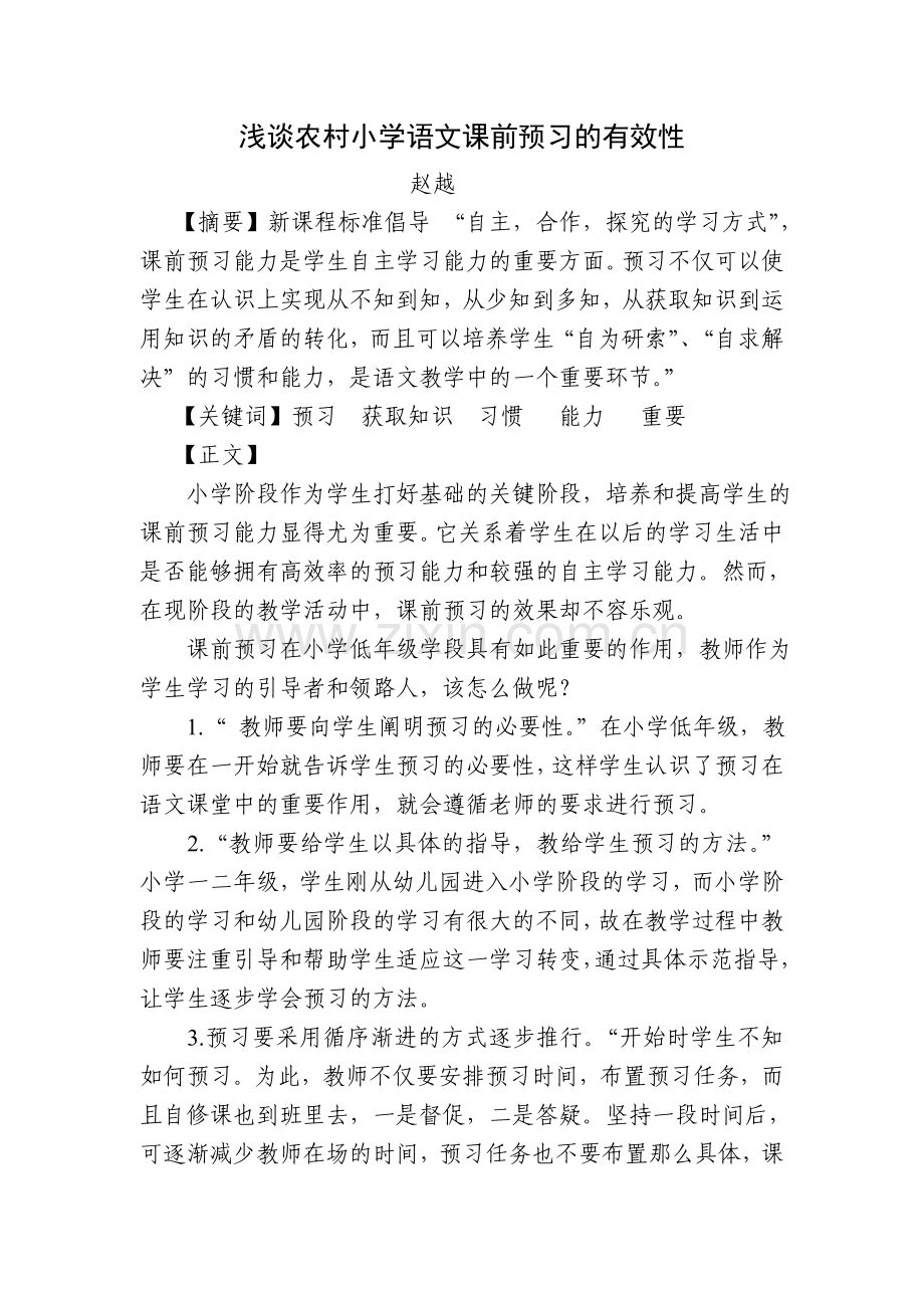 浅谈农村小学语文课前预习赵越.doc_第1页