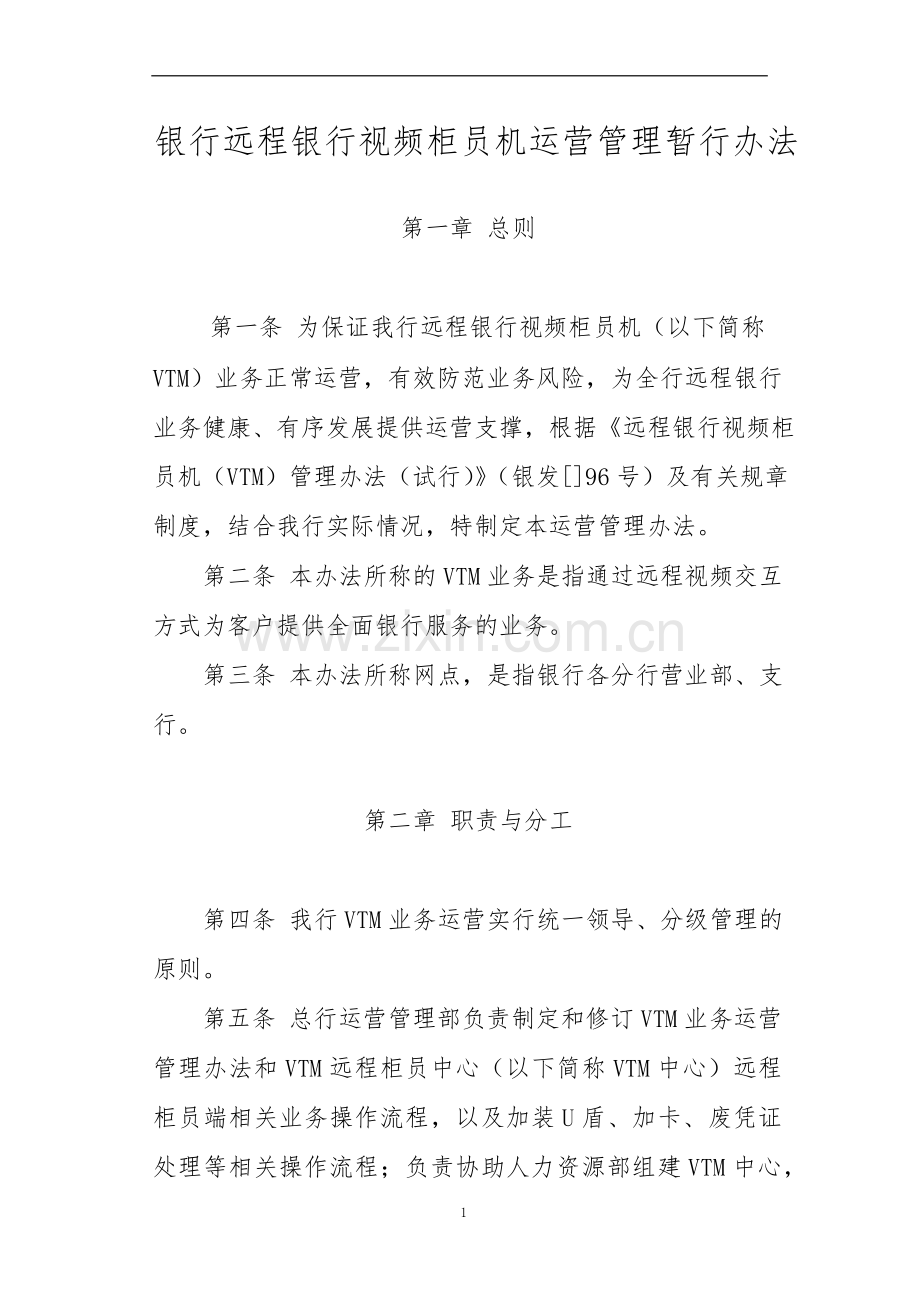 银行远程银行视频柜员机运营管理暂行办法模版.docx_第1页