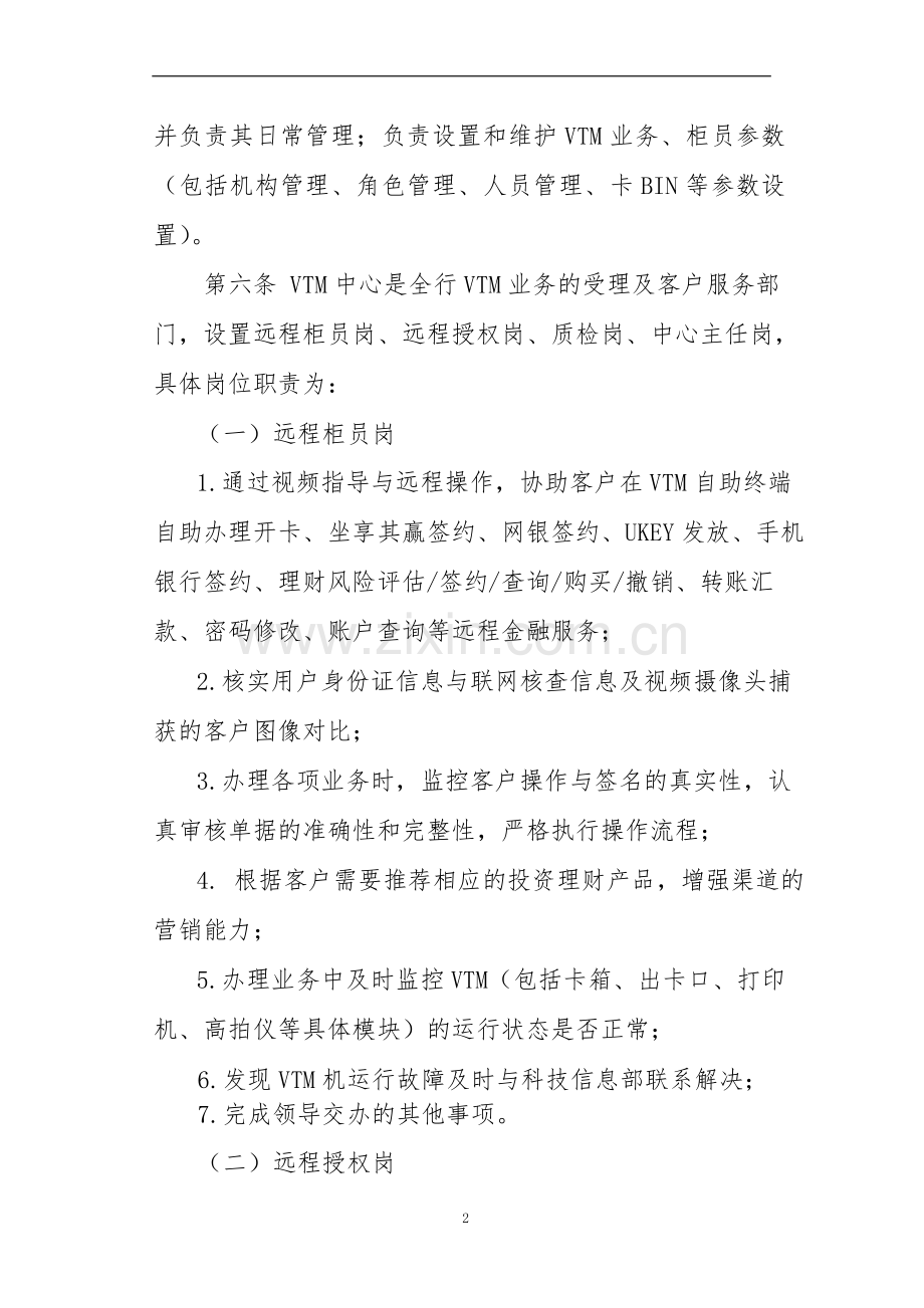 银行远程银行视频柜员机运营管理暂行办法模版.docx_第2页