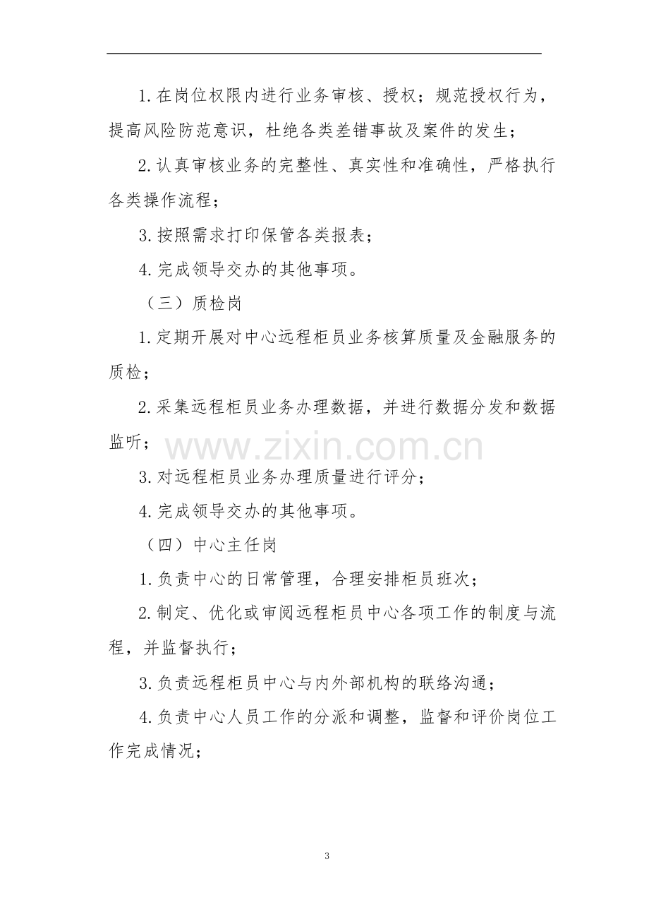 银行远程银行视频柜员机运营管理暂行办法模版.docx_第3页