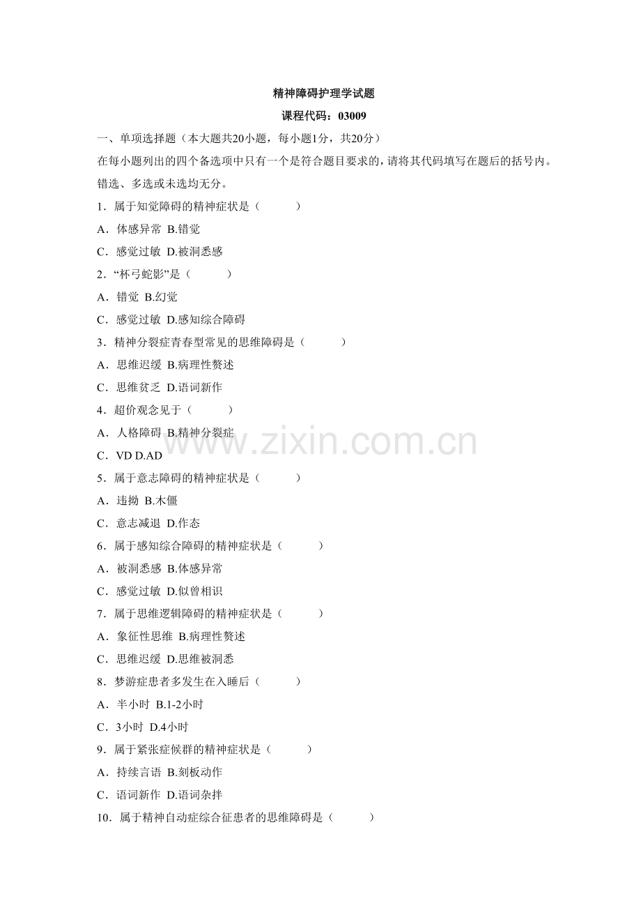 精神障碍护理学试题-2.doc_第1页