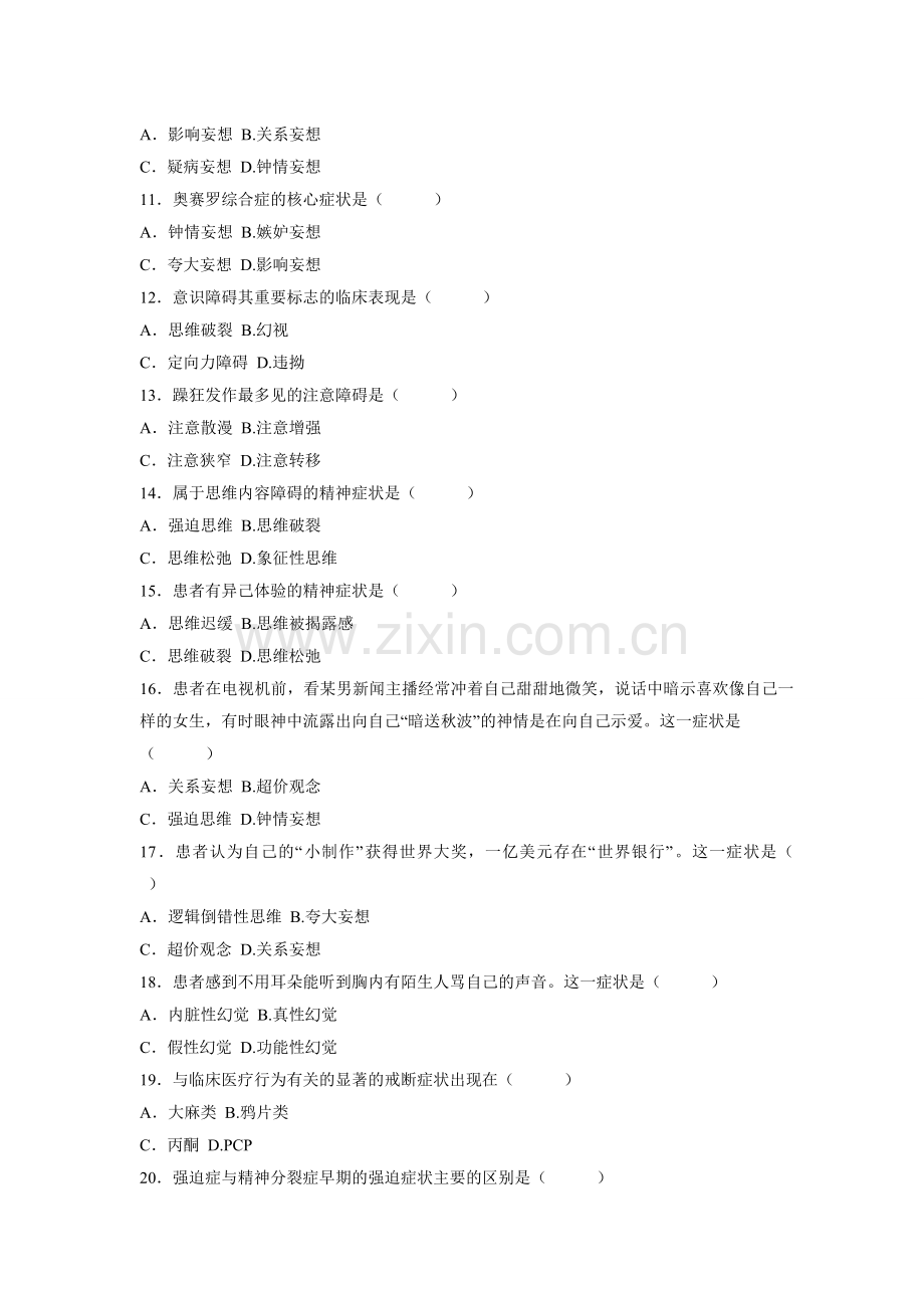 精神障碍护理学试题-2.doc_第2页