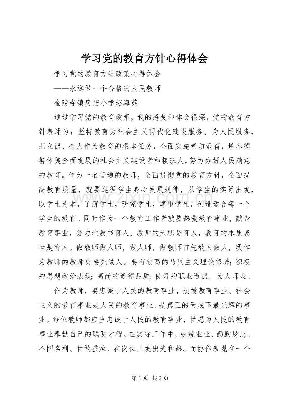 学习党的教育方针体会心得.docx_第1页