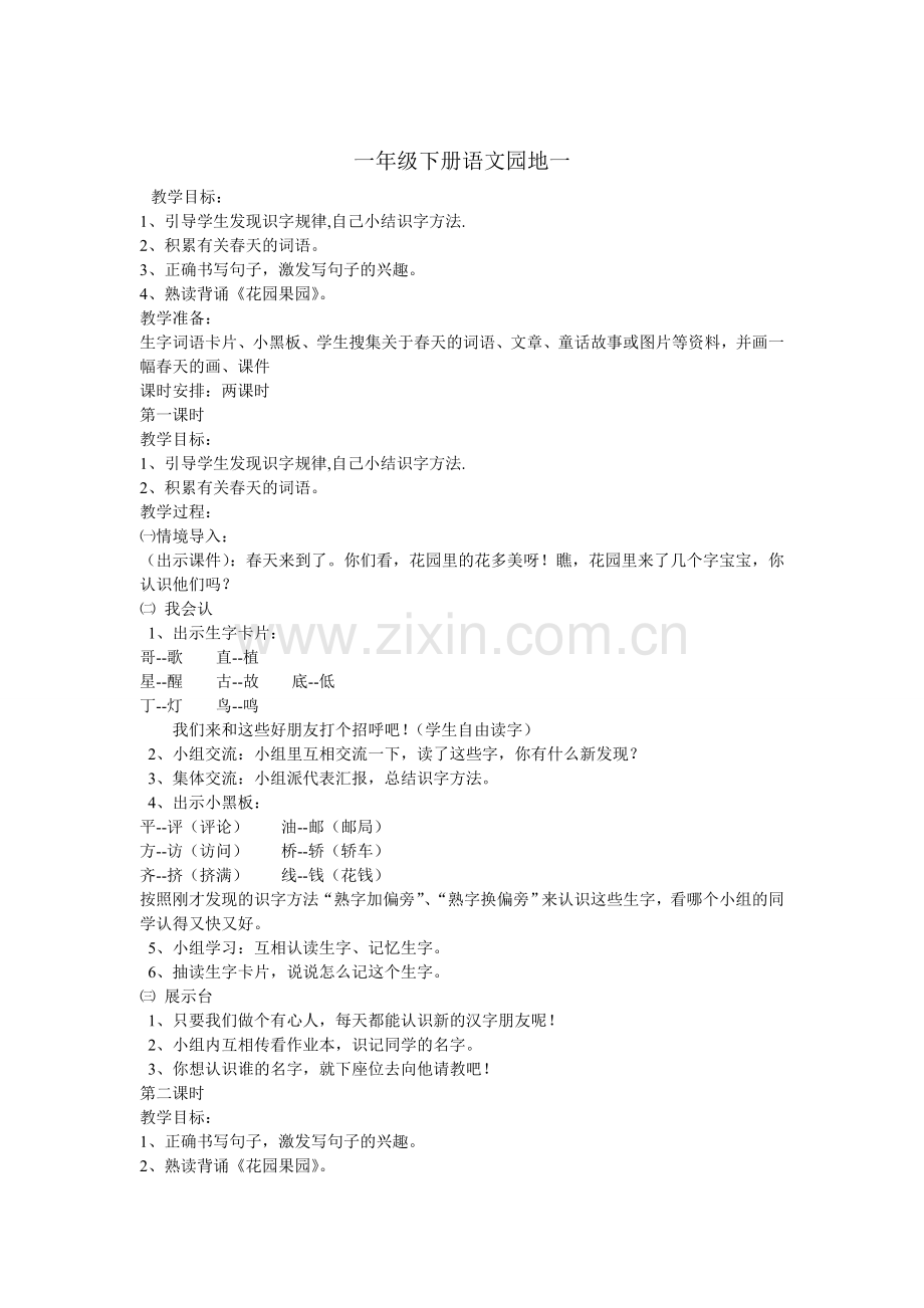 一年级下册语文园地一教学设计.doc_第1页