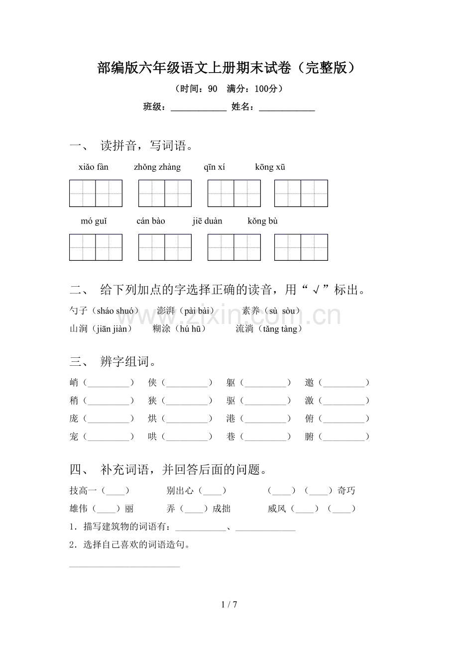 部编版六年级语文上册期末试卷.doc_第1页