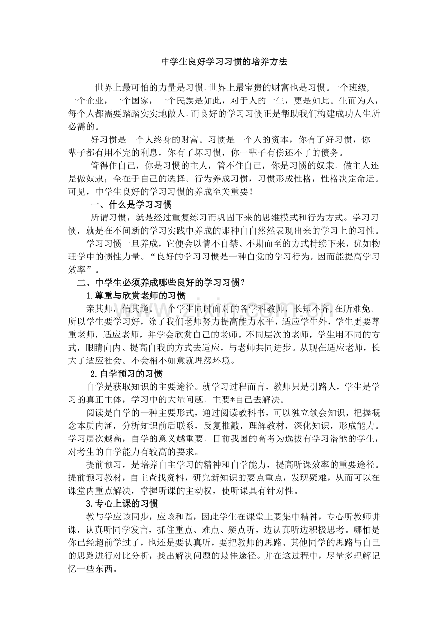 中学生良好学习习惯的培养方法.doc_第1页