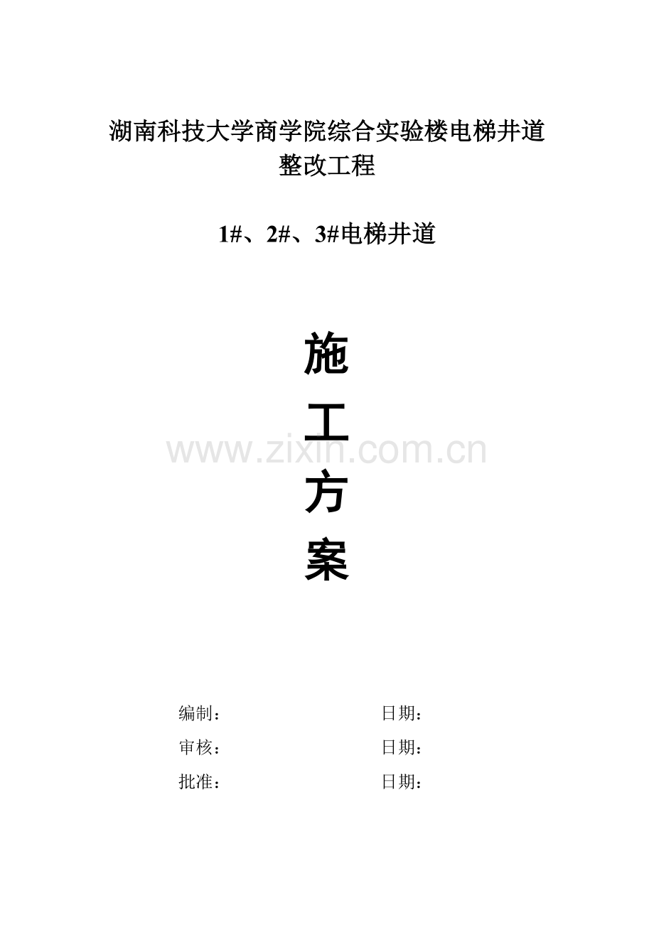 电梯井道圈梁加固施工方案.doc_第1页