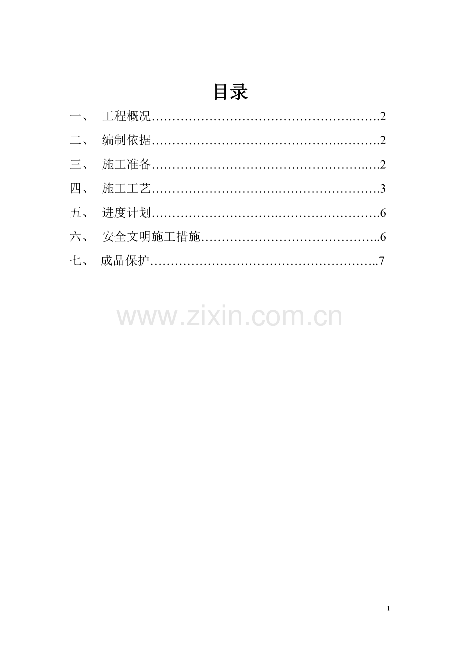 电梯井道圈梁加固施工方案.doc_第2页