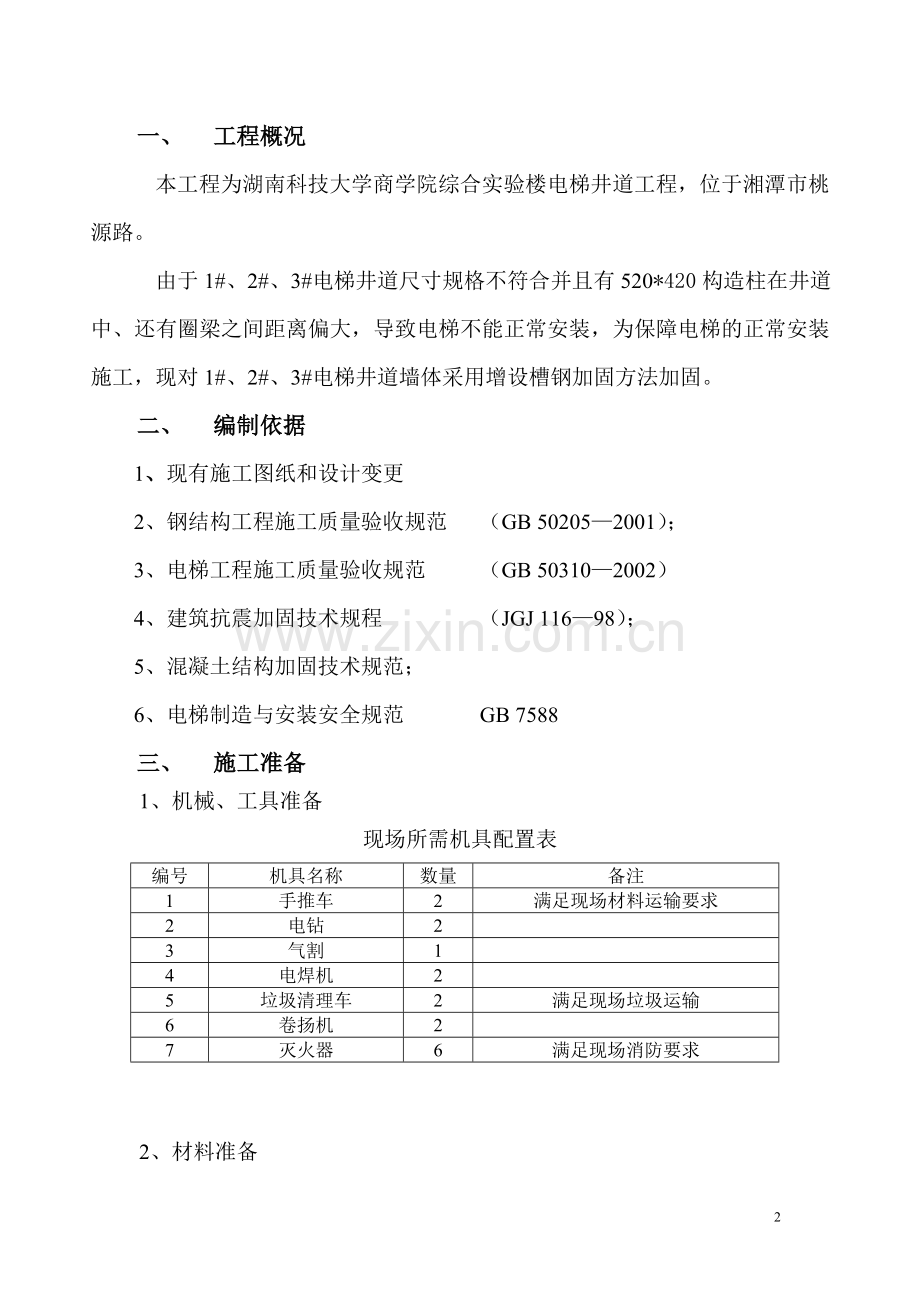 电梯井道圈梁加固施工方案.doc_第3页