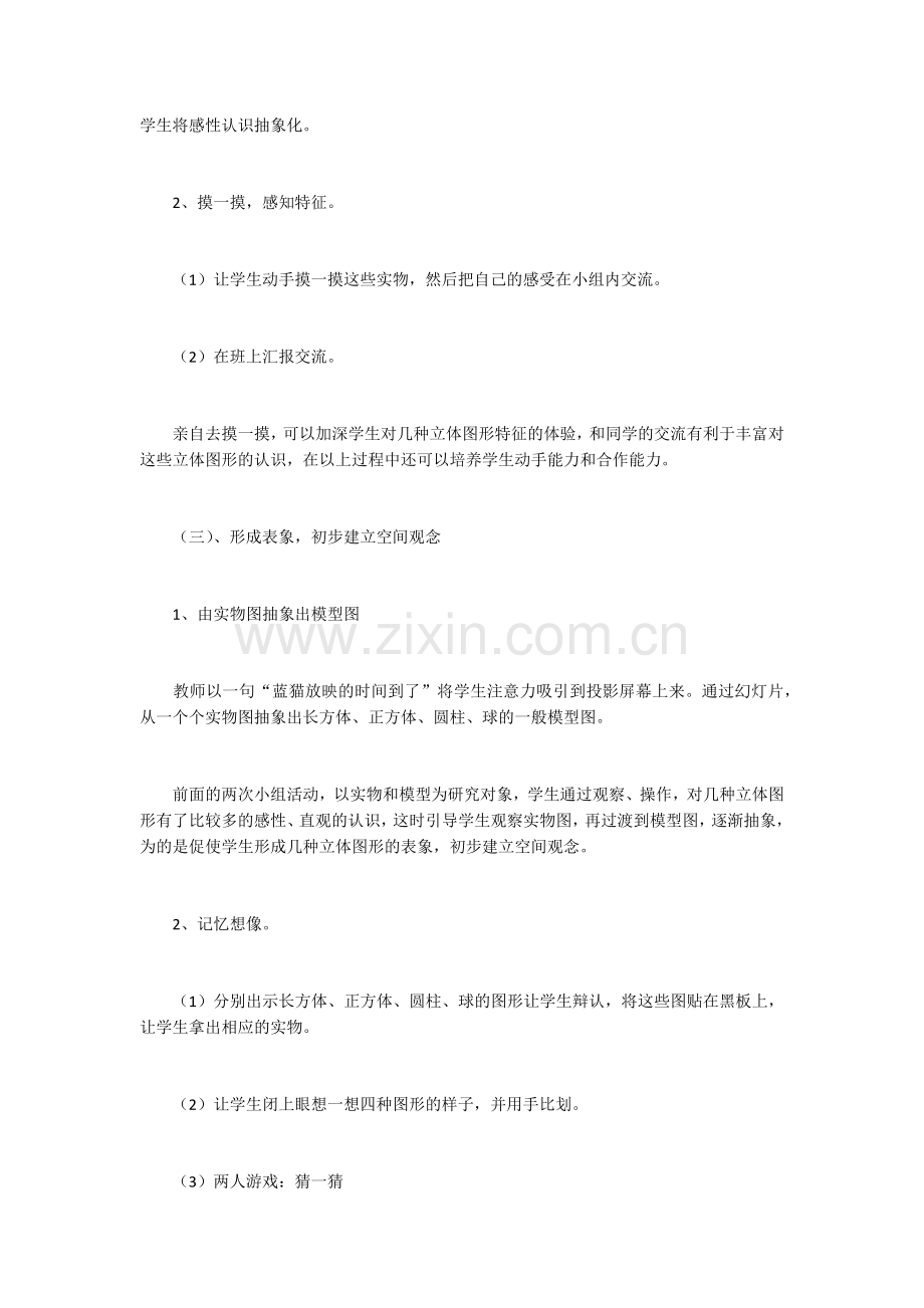 人教版小学数学一年级上册说课稿-认识立体图形.docx_第3页