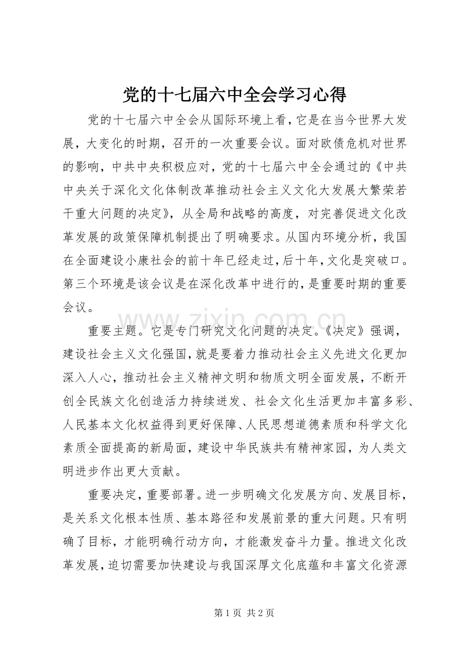 党的十七届六中全会学习体会.docx_第1页