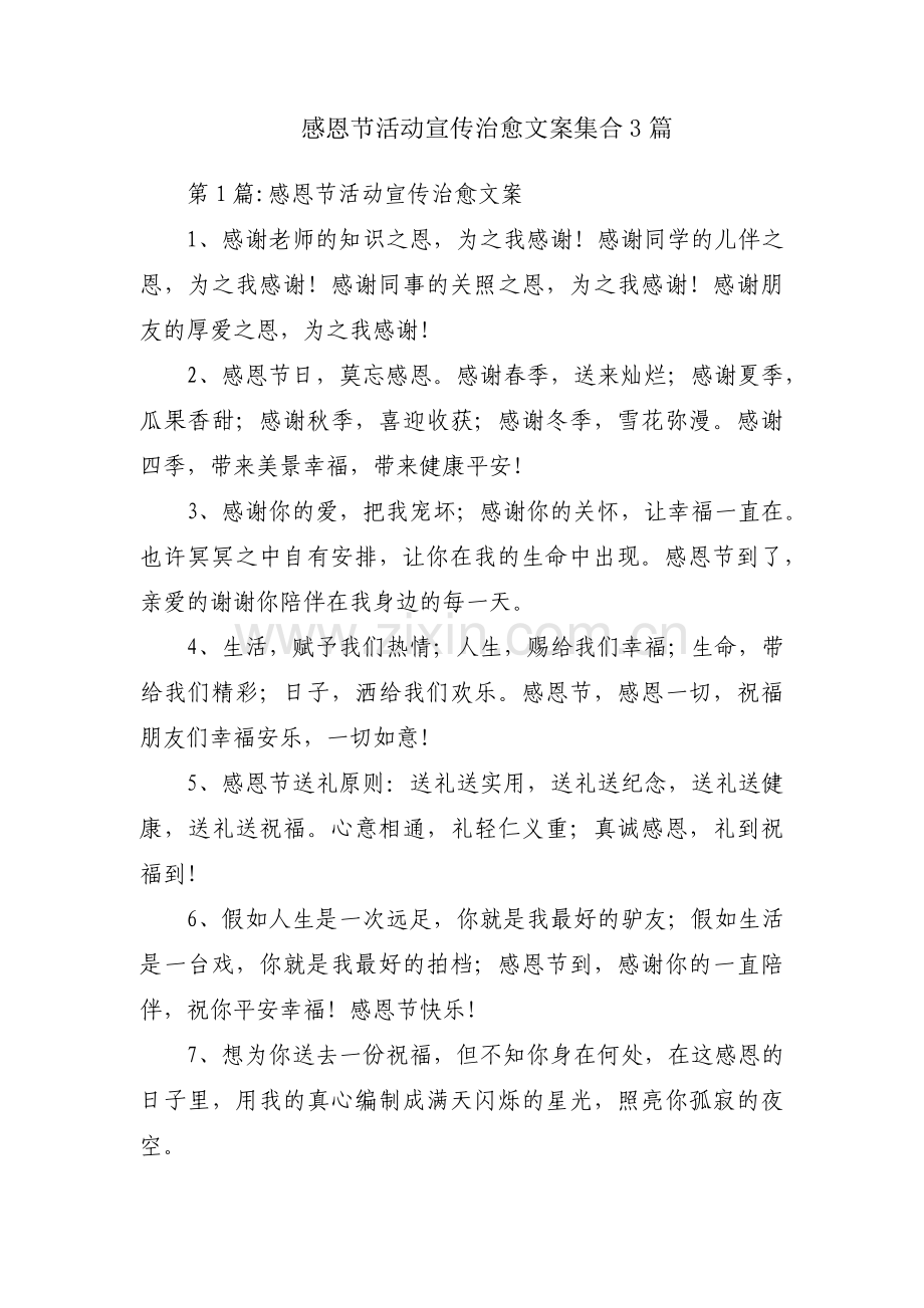 感恩节活动宣传治愈文案集合3篇.pdf_第1页