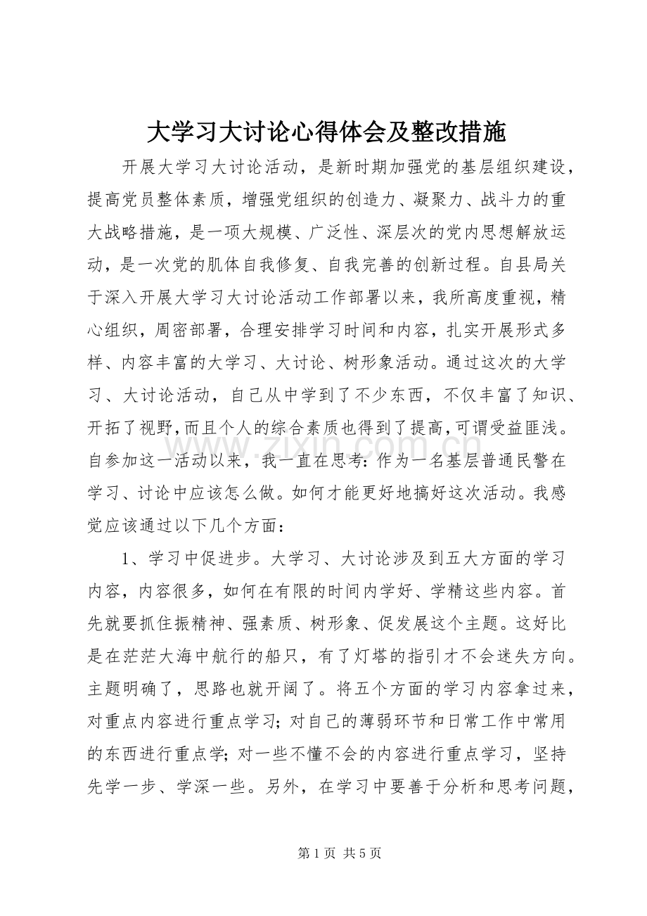 大学习大讨论体会心得及整改措施.docx_第1页