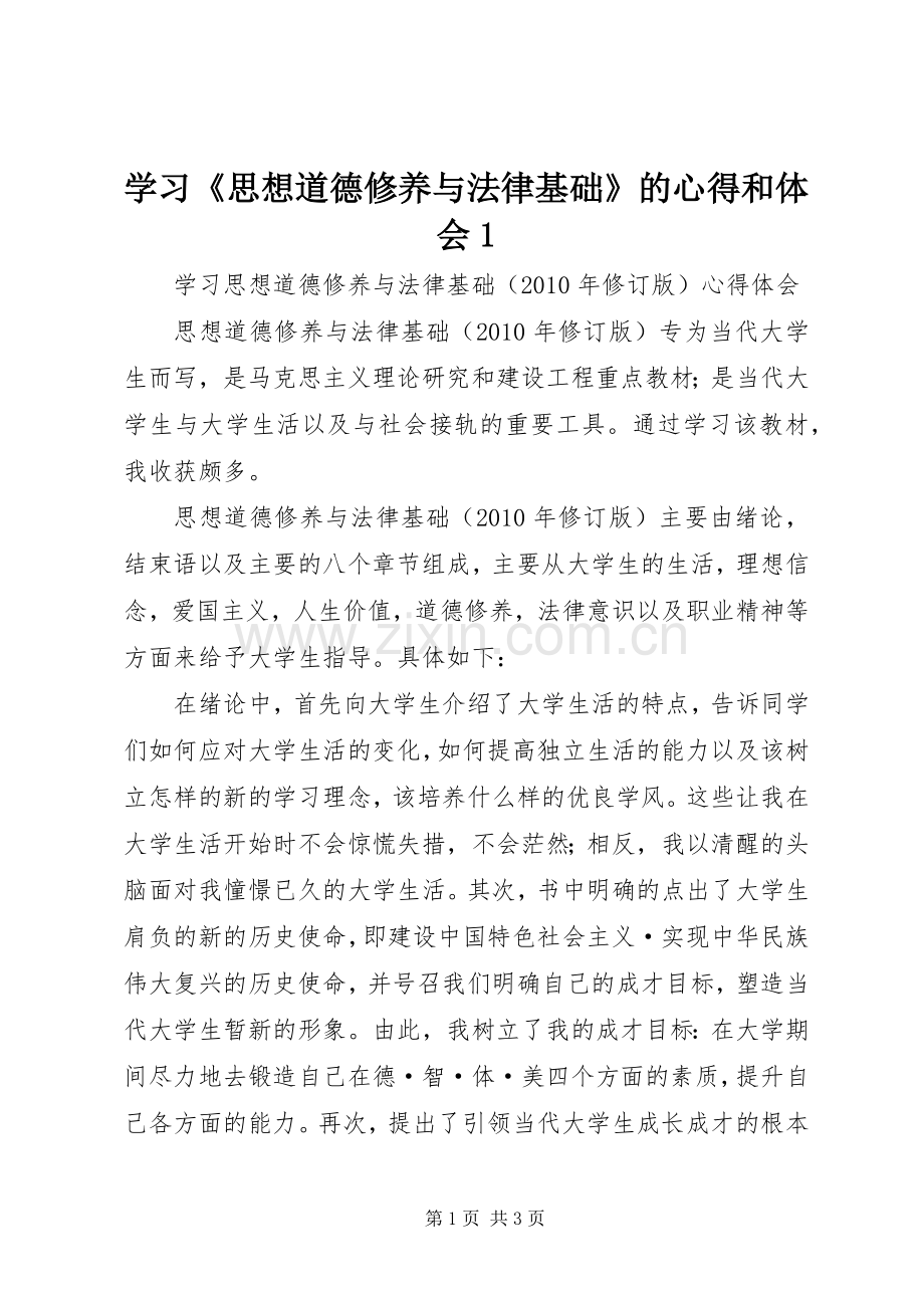 学习《思想道德修养与法律基础》的心得和体会.docx_第1页