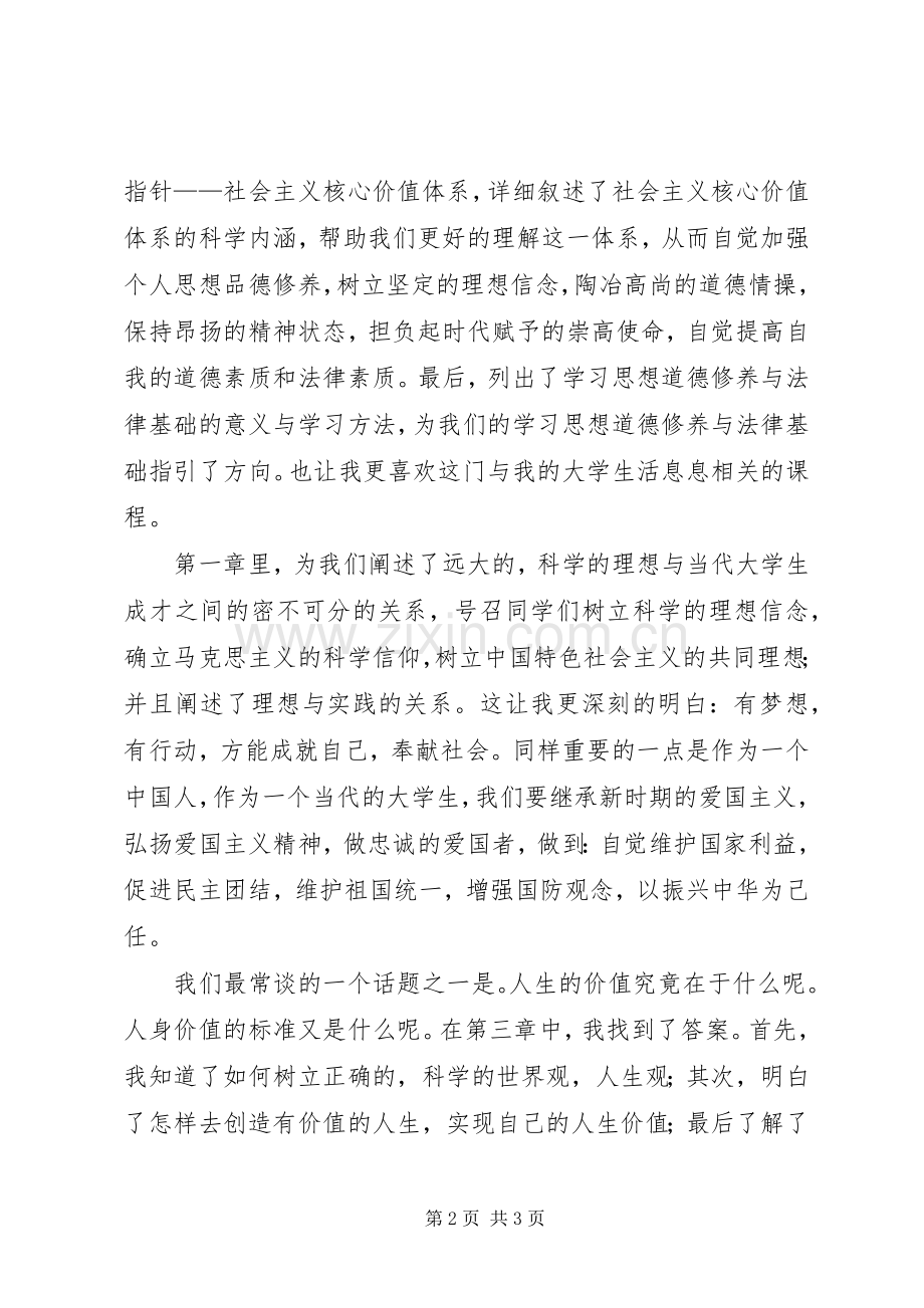 学习《思想道德修养与法律基础》的心得和体会.docx_第2页