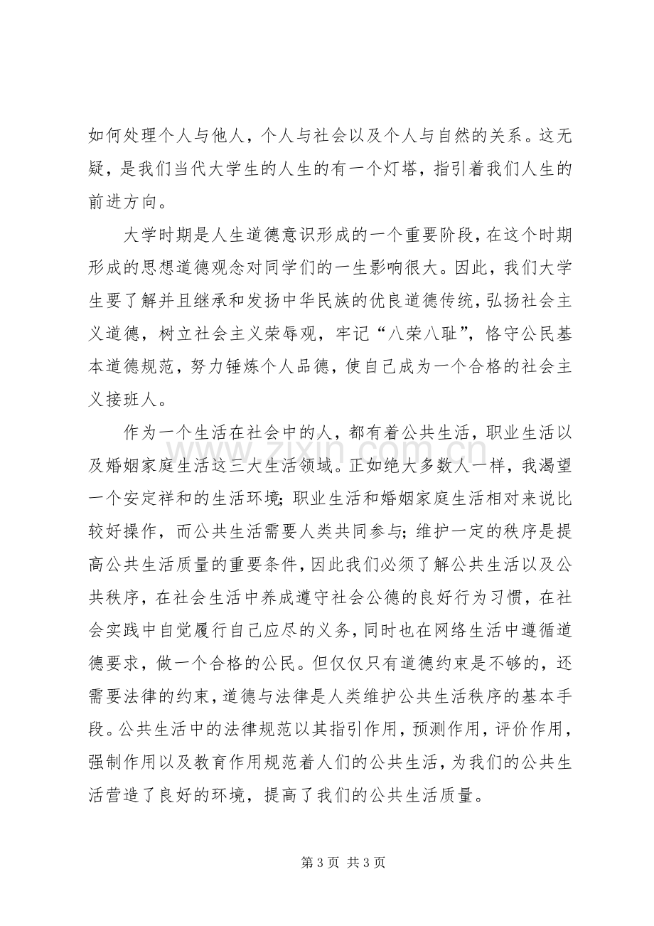 学习《思想道德修养与法律基础》的心得和体会.docx_第3页