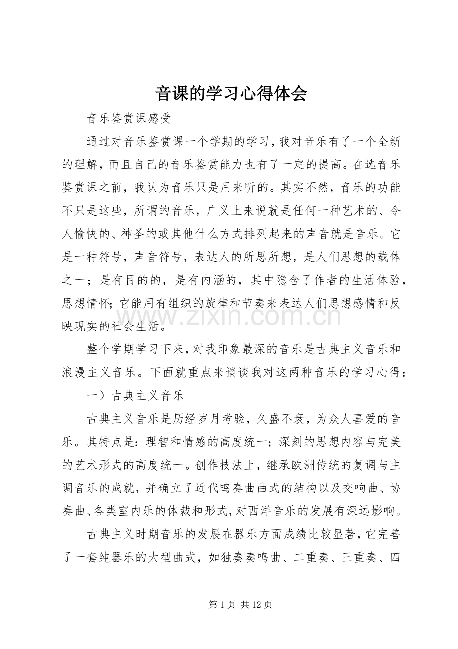 音课的学习体会心得.docx_第1页