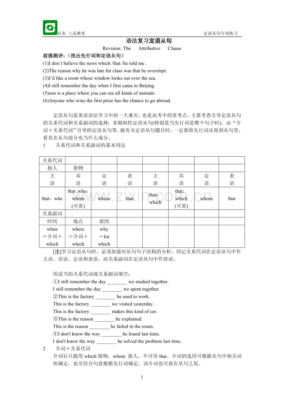 语法专题一定语从句复习.doc_第1页