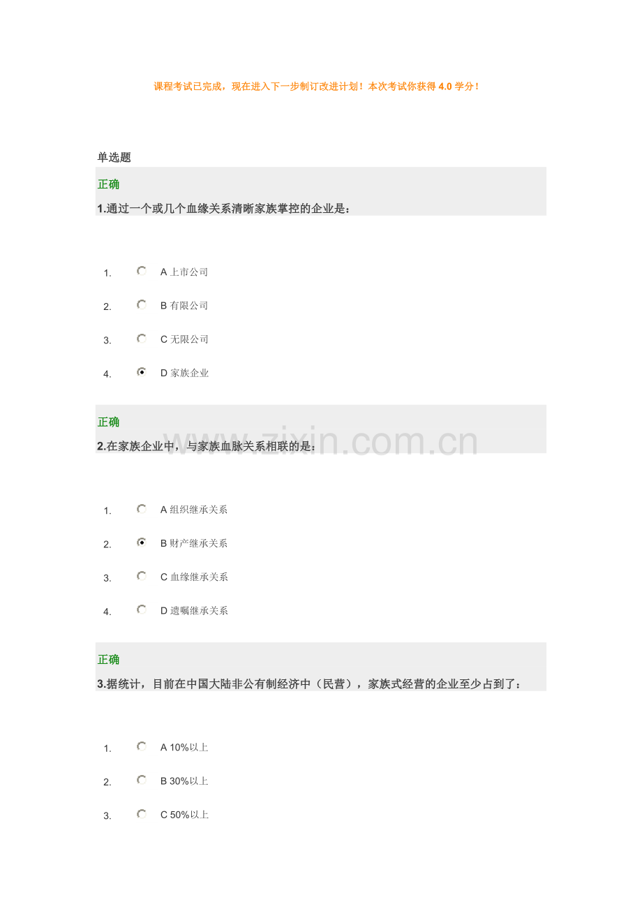 家族企业：伟大的中国式管理试题及答案.doc_第1页