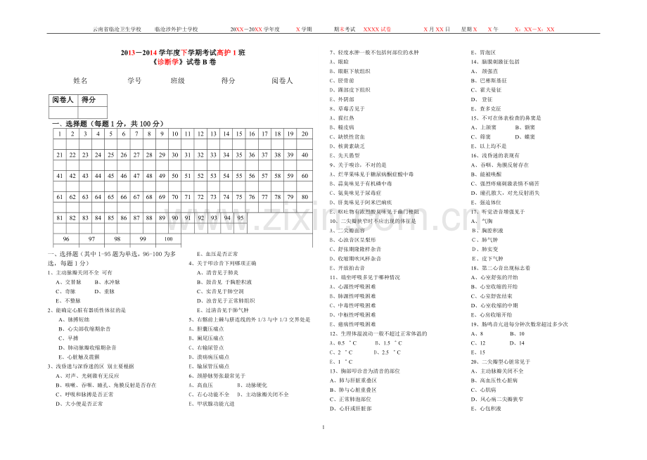 诊断学B卷.doc_第1页