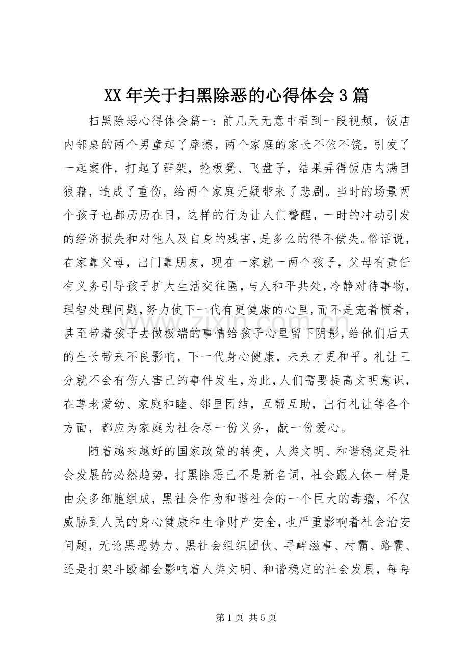 XX年关于扫黑除恶的体会心得3篇.docx_第1页