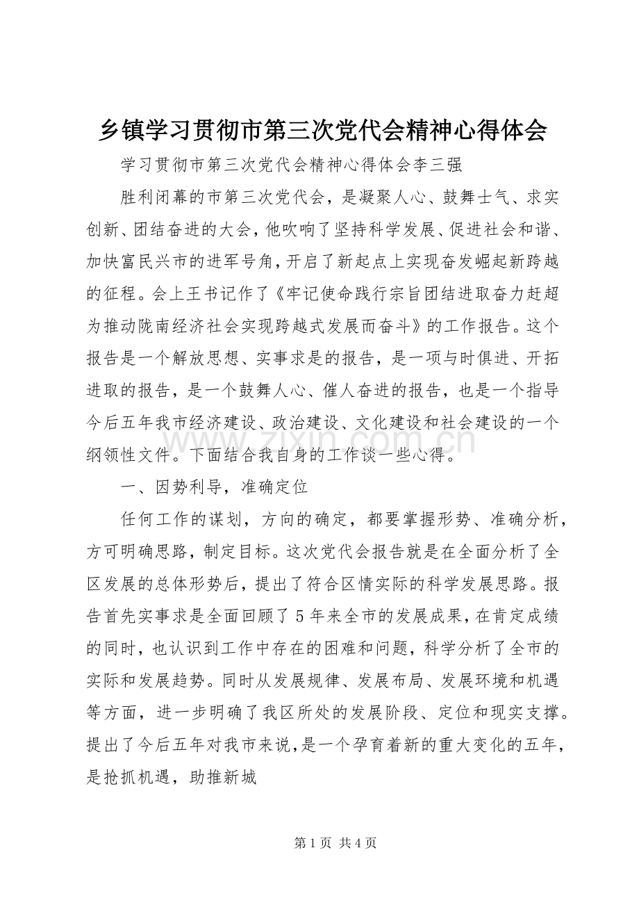 乡镇学习贯彻市第三次党代会精神体会心得.docx_第1页