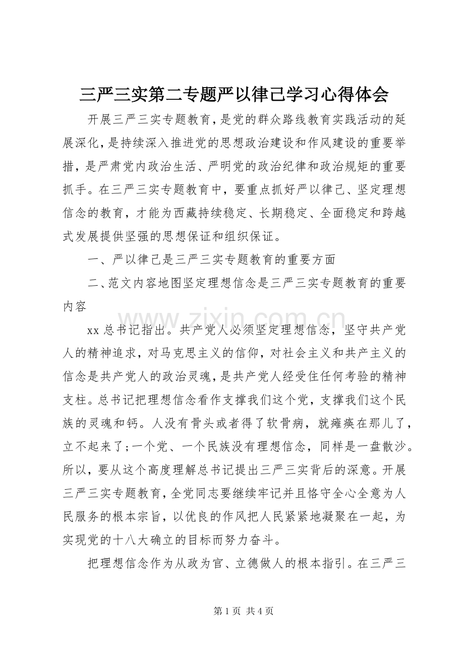 三严三实第二专题严以律己学习体会心得.docx_第1页