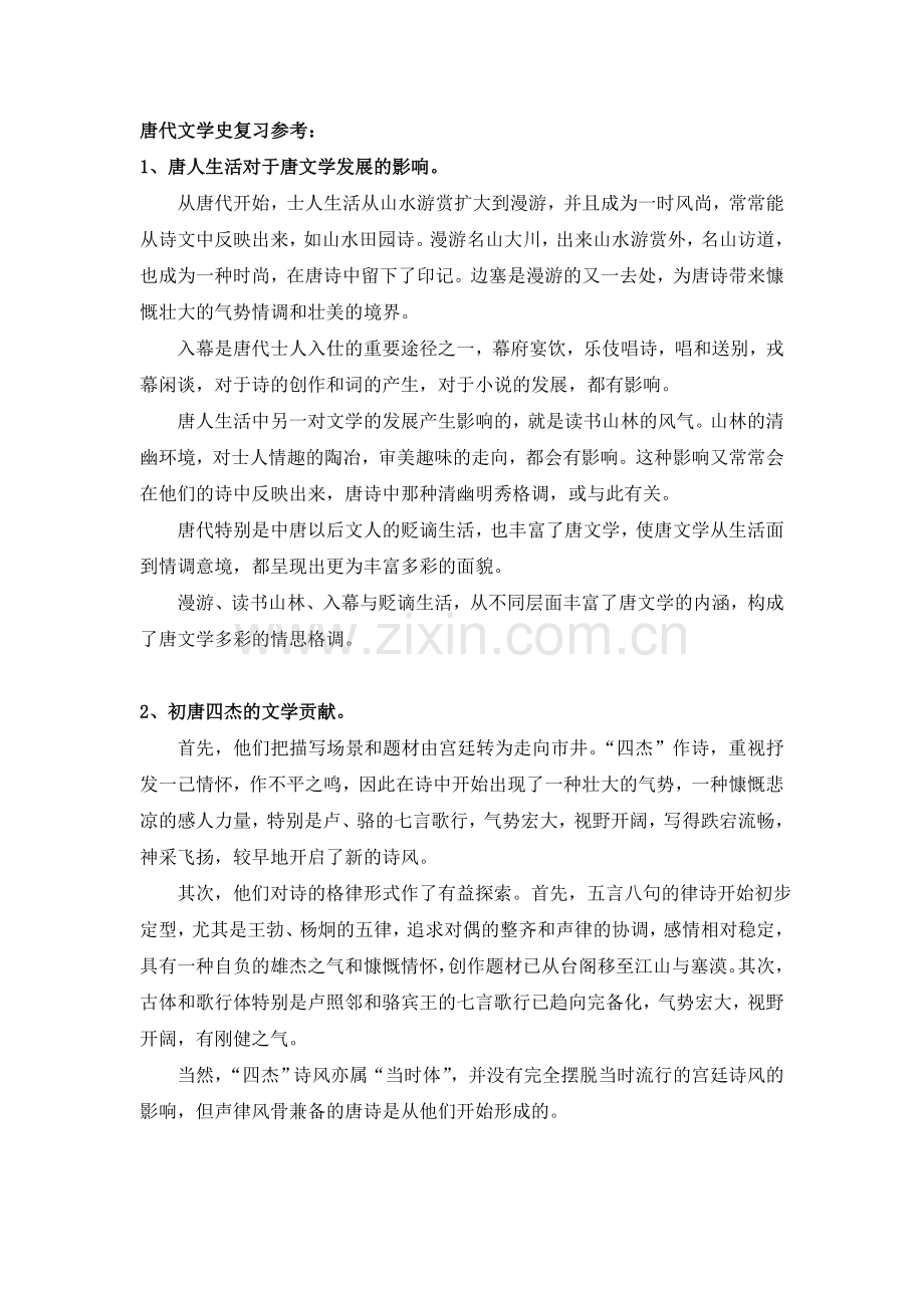 唐代文学史复习范围.doc_第1页