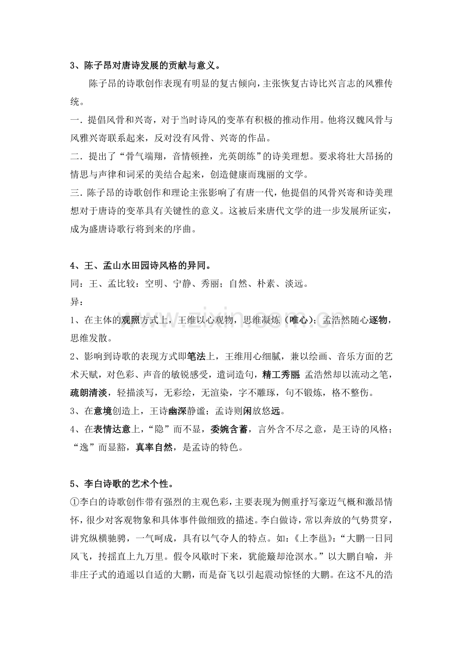 唐代文学史复习范围.doc_第2页