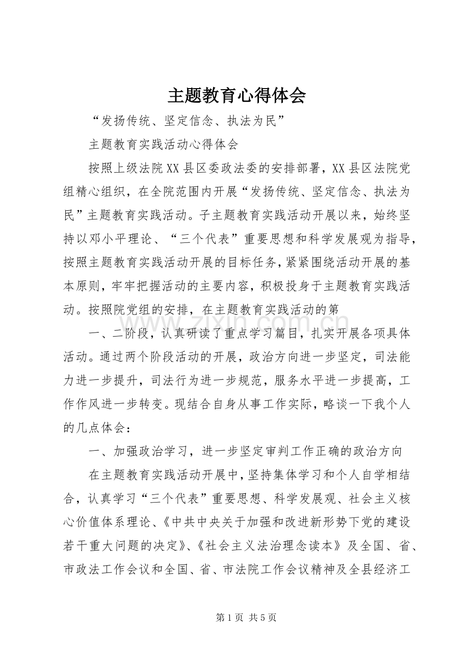 主题教育体会心得3.docx_第1页