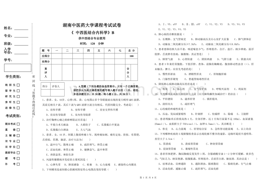 中西内科试卷B.doc_第1页