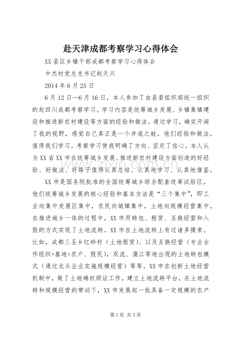 赴天津成都考察学习体会心得.docx_第1页