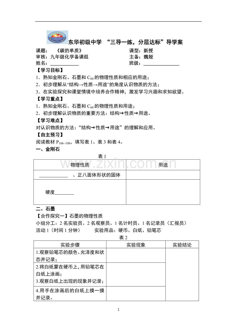 第一节碳的单质.docx_第1页