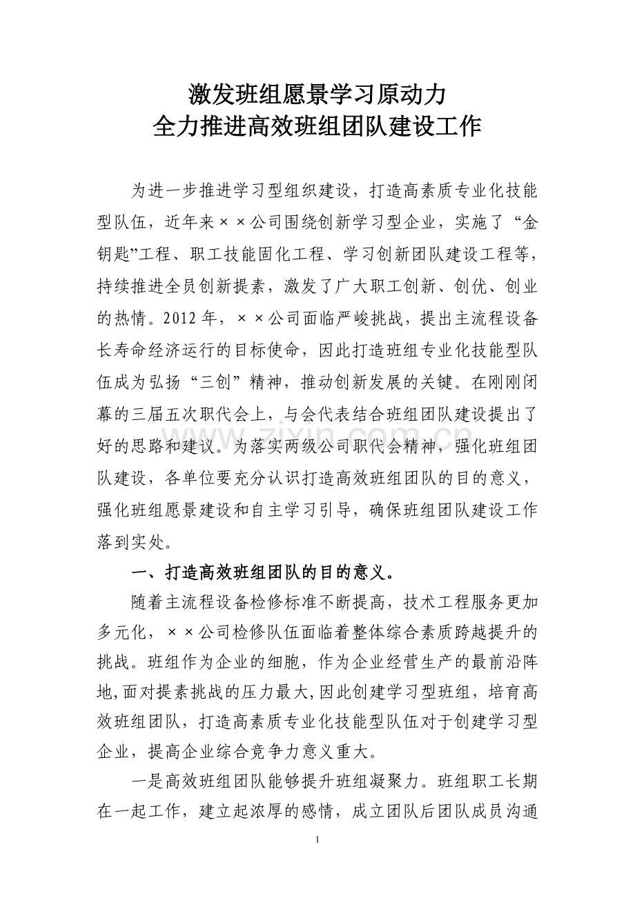 打造高效班组团队宣讲材料.doc_第1页