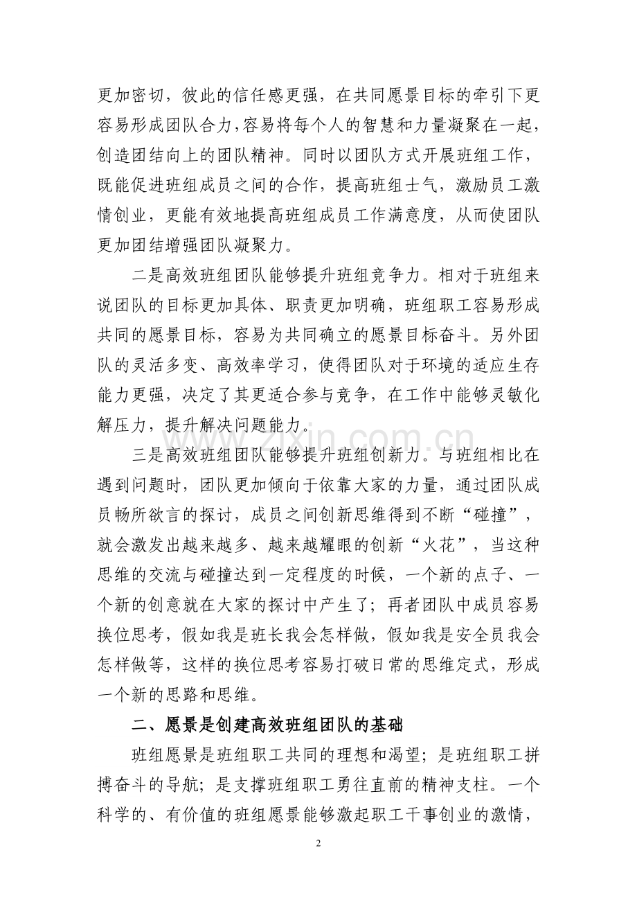 打造高效班组团队宣讲材料.doc_第2页