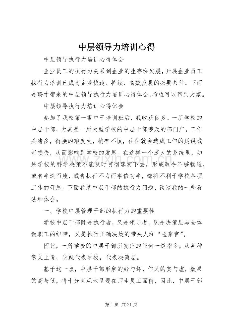 中层领导力培训心得.docx_第1页