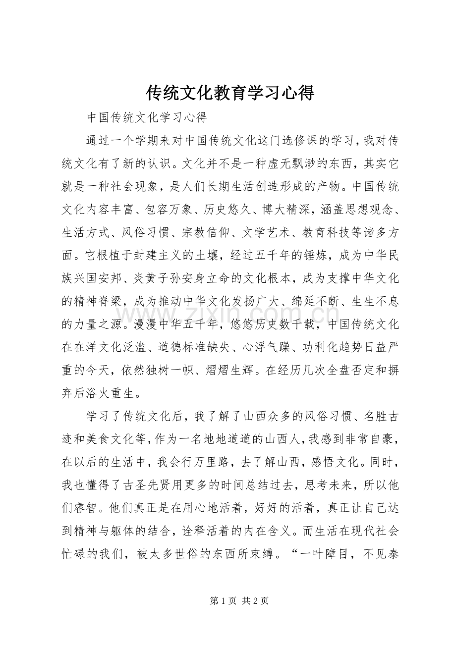 传统文化教育学习体会3.docx_第1页