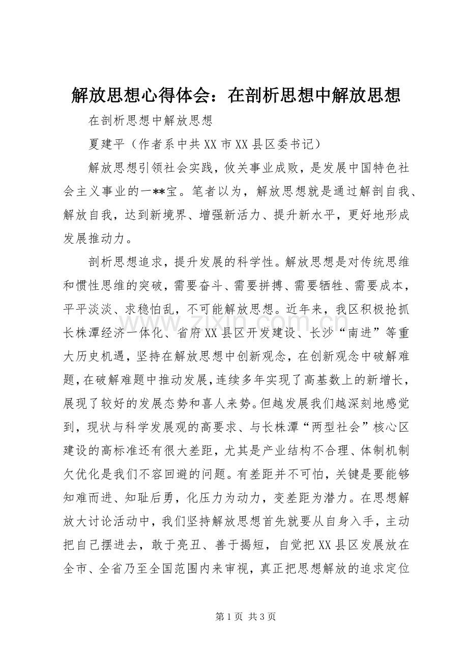 解放思想体会心得：在剖析思想中解放思想.docx_第1页