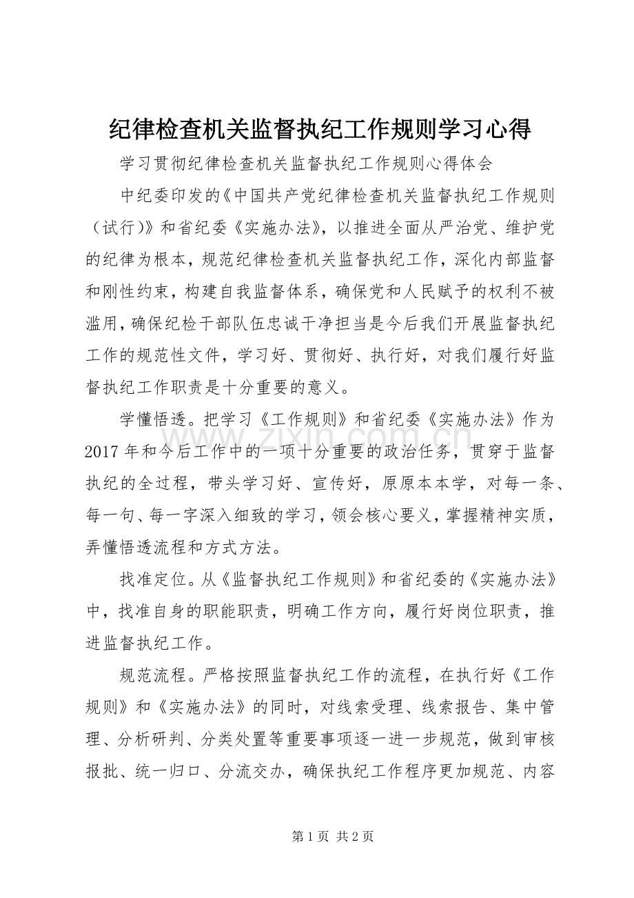 纪律检查机关监督执纪工作规则学习体会.docx_第1页